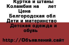 Куртка и штаны Коламбия на 5-6 лет › Цена ­ 2 000 - Белгородская обл. Дети и материнство » Детская одежда и обувь   